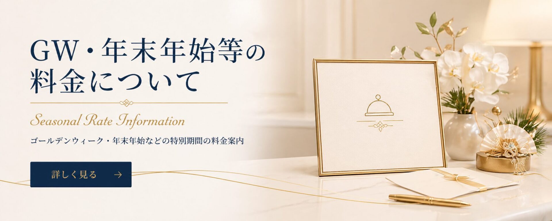 特別期間中の料金について
